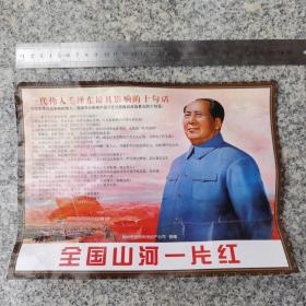 《全国山河一片红》（一代伟人毛泽东最具影响的十句话 ）  毛泽东是前所未有的伟人，现摘录他影响中国乃至世界最有深远意义的十句话