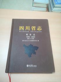 四川省志（商务志1986-2005 第37卷）