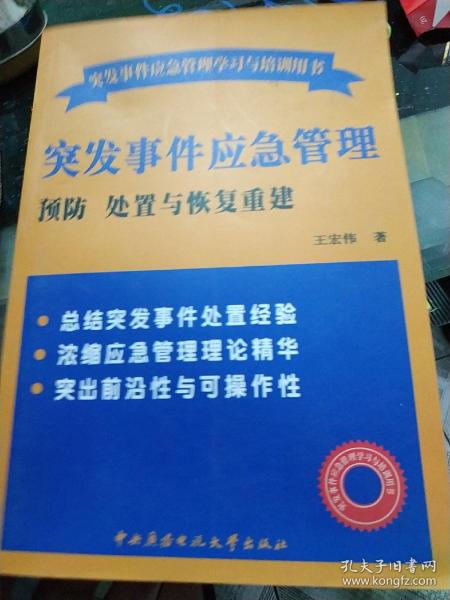 突发事件应急管理学习与培训用书·突发事件应急管理：预防处置与恢复重建