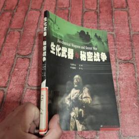 生化武器与秘密战争