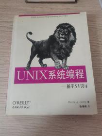 UNIX系统编程: 基于SVR 4