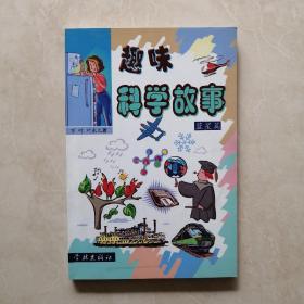 趣味科学故事.蓝星篇