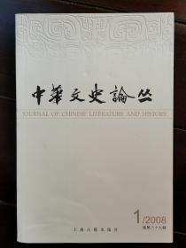 中华文史论丛   2008-1