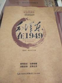 毛泽东在1949 谢远学郭山文编 湖北人民出版社 正版书籍（全新塑封）