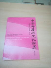 中国典籍与文化论丛（第十七辑）（《中国典籍与文化》增刊）