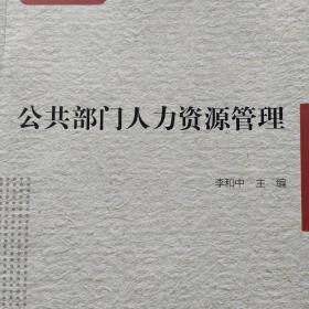 公共部门人力资源管理