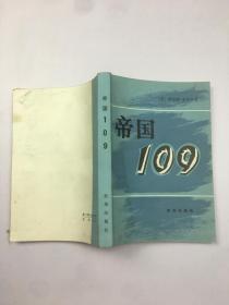 帝国109