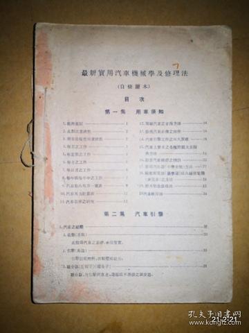最新实用汽车机械学及修理法 自修读本  缺少封面，品如图示