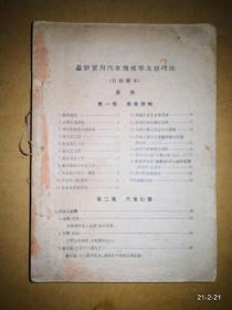 最新实用汽车机械学及修理法 自修读本  缺少封面，品如图示