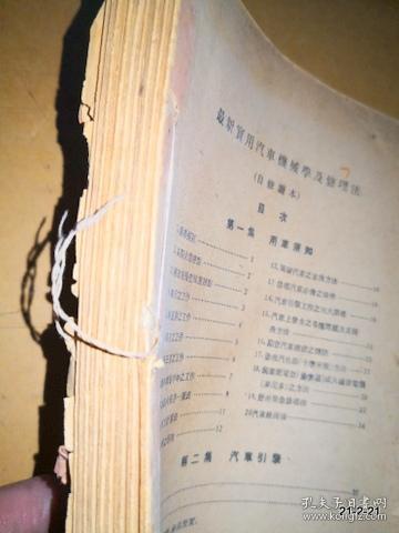 最新实用汽车机械学及修理法 自修读本  缺少封面，品如图示