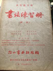 水写纸字帖书法练习册 柳体