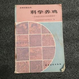 多种经营丛书 科学养鸡