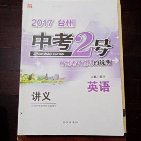 中考2号. 英语（2017年版）