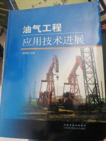 油气工程应用技术进展