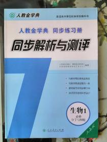 人教金学典同步练习册. 同步解析与测评. 生物. 1,
分子与细胞 : 必修