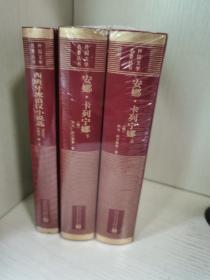 毛边 网格本 第十五批2种3册合售 《安娜 · 卡列宁娜》（上、下）《西班牙流浪汉小说选》