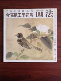 金笺纸工笔花鸟画法