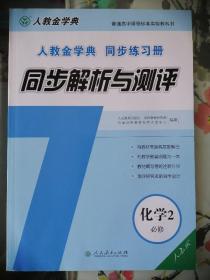 人教金学典同步练习册. 同步解析与测评. 化学. 2 
: 必修