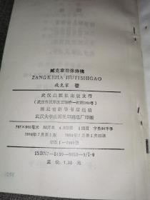 1988年一版一印《臧克家旧体诗稿》（臧克家签赠本）