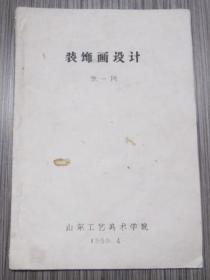 山东工艺美术学院张一民《装饰画设计》