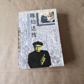 叶永烈自选集： 陈伯达传