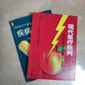 疾病发明者
现代医疗批判
（两册合售）