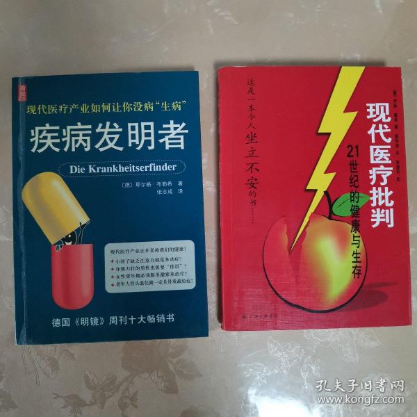 疾病发明者
现代医疗批判
（两册合售）