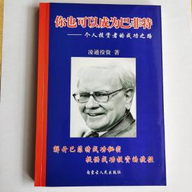 你也可以成为巴菲特——个人投资者的成功之路