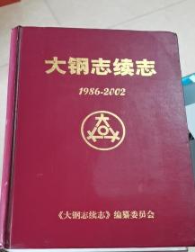 大钢志续志（1986-2002）