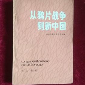 从鸦片战争到新中国