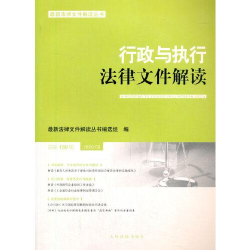 行政与执行法律文件解读(2020.9总第189辑)/最新法律文件解读丛书