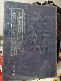 中国近代各地 报会刊 第四辑 六十一上海报