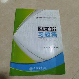 基础会计习题集/中等职业教育“十三五”规划教材