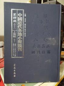 中国近代各地小报会刊 第四辑 六十二上海报