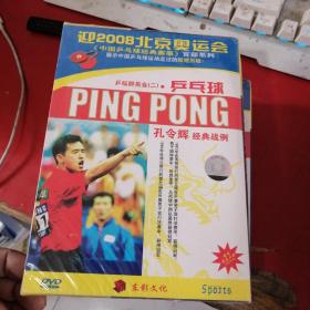 中国乒乓球经典赛事 乒坛群英会：乒乓球 7盒光盘 6盒未拆封 开封的一盒壳子破损点 光盘不影响