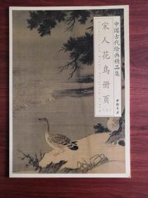 中国古代绘画精品集：宋人花鸟册页（2）