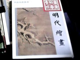 古董拍卖集成1995—2002 明代绘画、清代绘画（2册合售）（铜版彩印，16开）