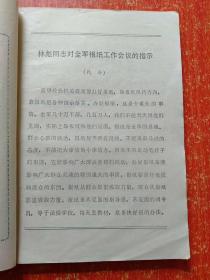沿着毛主席无产阶级新闻路线奋勇前进：全省通讯报道工作会议典型材料汇编【有毛林语录】