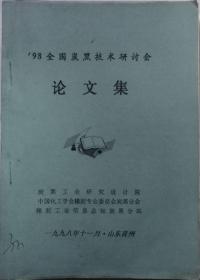 98全国炭黑技术研讨会论文集 （打印）（暂缺）