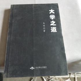 大学之道 : 我的大学手记