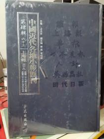 中国近代各地小报会刊 第四辑 上海报