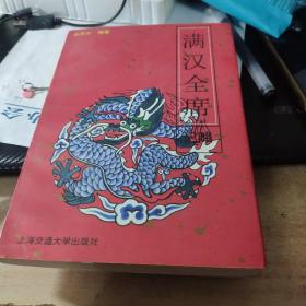 滿漢全席記略