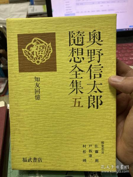 奥野信太郎随想全集 五