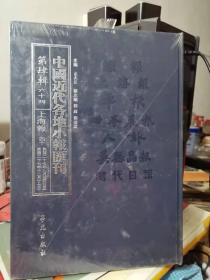 中国近代各地小报会刊 第四辑