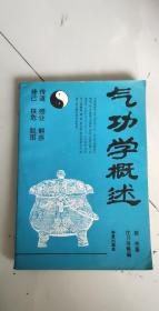 原版：气功学概述338页陈伟著道引功丹道周天功天山气功养生心法