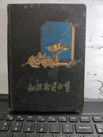 知识就是力量日记本笔记本（空白笔记本，插图精美）详细参照书影8-7