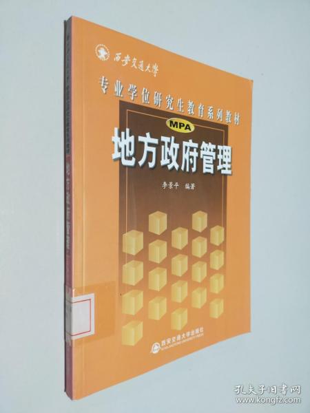 西安交通大学专业学位研究生教育系列教材：地方政府管理