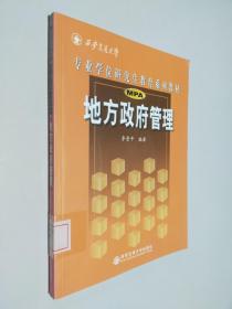 西安交通大学专业学位研究生教育系列教材：地方政府管理