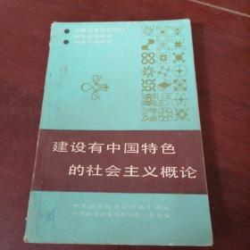 建设有中国特色的社会主义概论