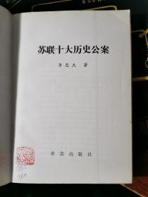 苏联十大历史公案【无涂画笔记】